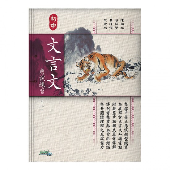 初中 文言文 應試練習 中三下