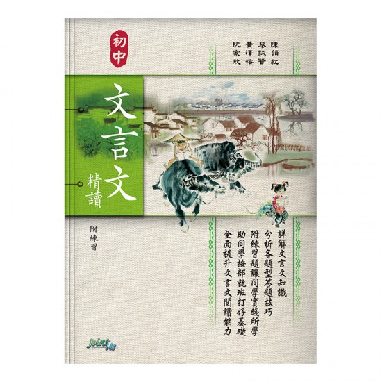 初中 文言文精讀 附練習