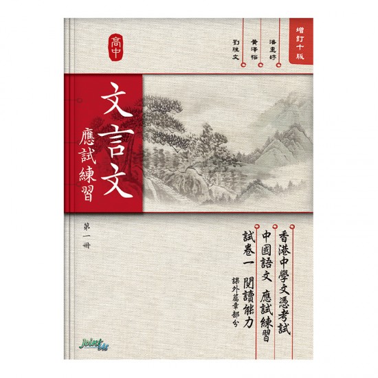 高中 文言文 應試練習 第一冊