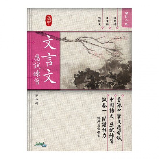 高中 文言文 應試練習 第二冊