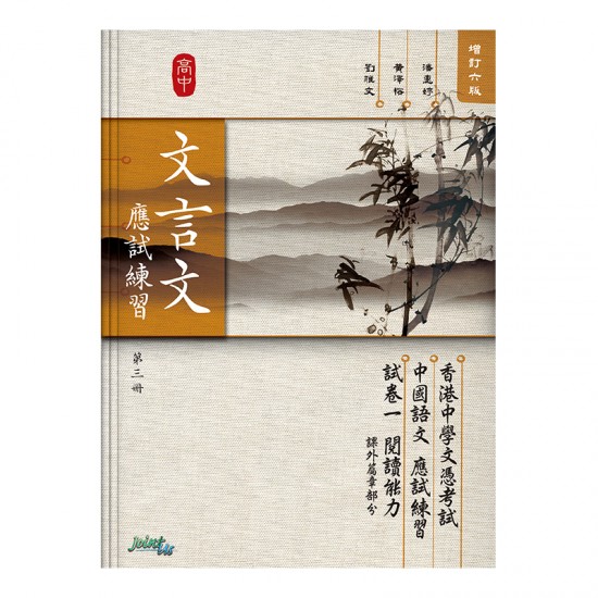 高中 文言文 應試練習 第三冊