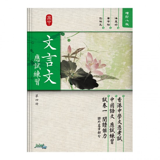 高中 文言文 應試練習 第四冊