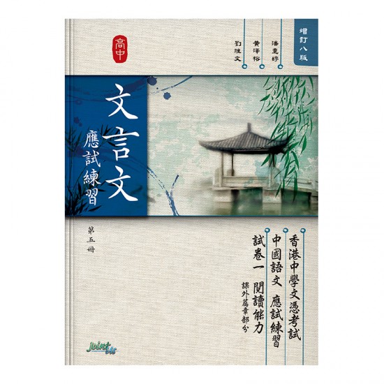 高中 文言文 應試練習 第五冊