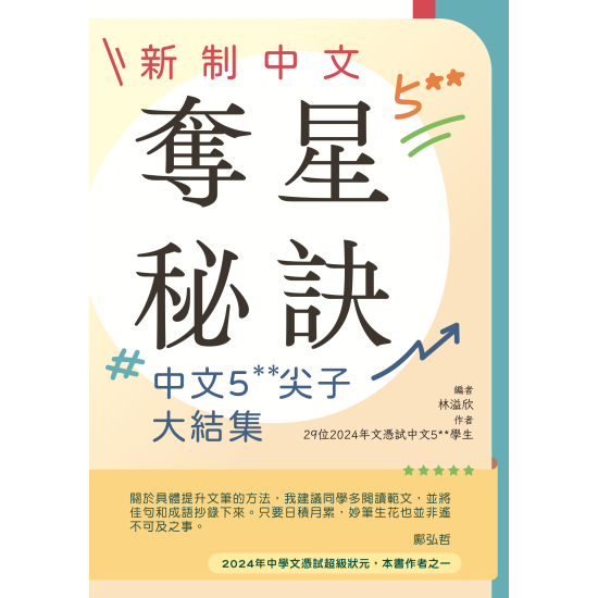 新制中文奪星秘訣 - 中文5**尖子大結集