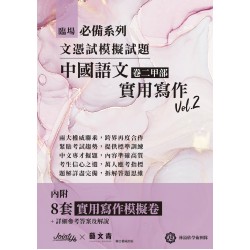 臨場必備文憑試模擬試題-中國語文卷二甲部實用寫作 Vol.2 臨場必備文憑試模擬試題-中國語文卷二甲部實用寫作 Vol.2
