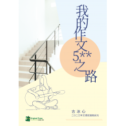 我的作文5**之路 我的作文5**之路
