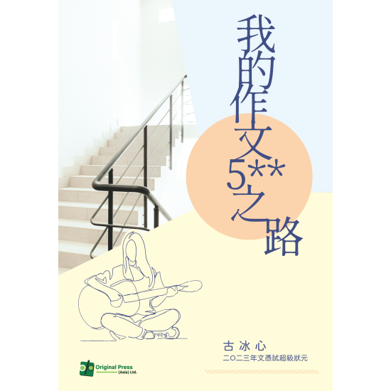 我的作文5**之路