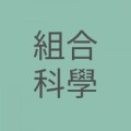 組合科學