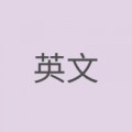 英文科